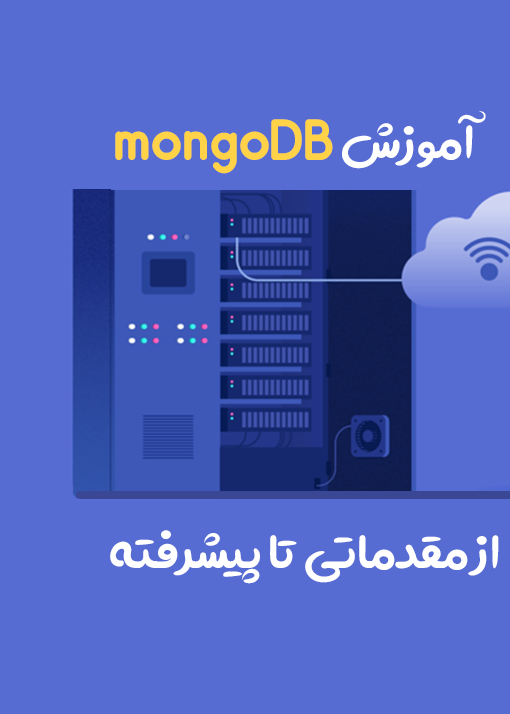 آموزش MongoDB